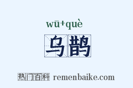 乌鹊是什么意思的图片